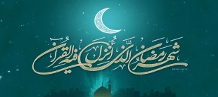 استغفار و توبه در ماه مبارک رمضان