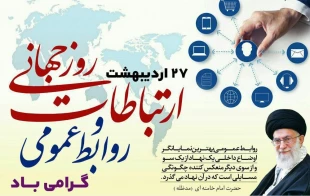 روز جهانی ارتباطات و روابط‌عمومی گرامی باد