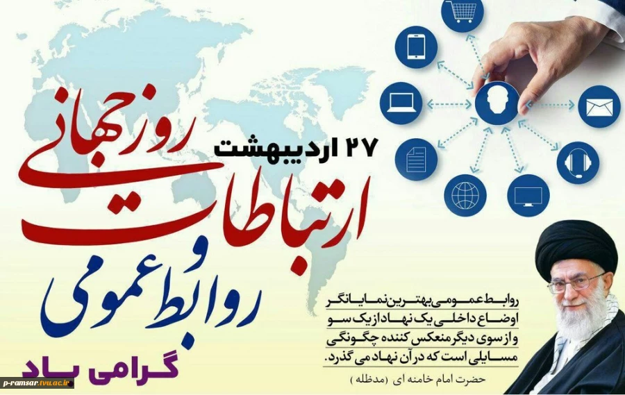 روز جهانی ارتباطات و روابط‌عمومی گرامی باد