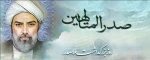 روز بزرگداشت ملاصدرا ، فیلسوف ایرانی در دنیای اسلام گرامی باد