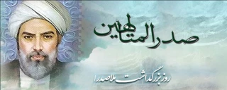 روز بزرگداشت ملاصدرا ، فیلسوف ایرانی در دنیای اسلام گرامی باد