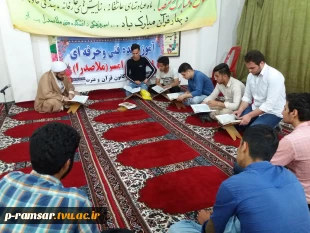 در سالروز میلاد باسعادت امام حسن مجتبی (ع)، محفل انس با قرآن کریم ، در آموزشکده فنی پسران رامسر ( ملا صدرا ) با حضور دانشجویان کانون قرآن وعترت  برگزار شد. 2