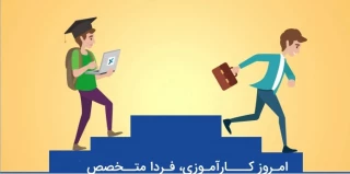 قابل توجه دانشجویان کارآموزی