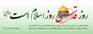 روز قدس یک روز جهانی است. روزی نیست که فقط اختصاص به قدس داشته باشد. روز مقابله مستضعفین با مستکبرین است.