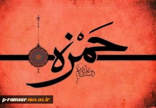 سالروز جنگ احد و شهادت حضرت حمزه عموی پیامبر (ص) تسلیت باد