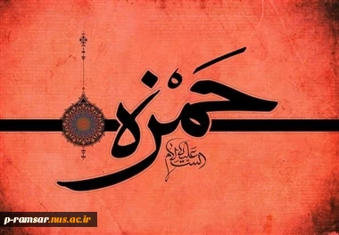 سالروز جنگ احد و شهادت حضرت حمزه عموی پیامبر (ص) تسلیت باد