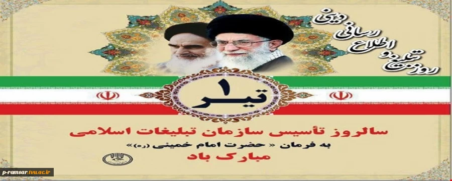 روز تبلیغ و اطلاع رسانی دینی – سالروز صدور فرمان امام خمینی (ره) مبنی بر تاسیس سازمان تبلیغات اسلامی 1360