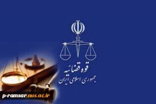 7 تیر ؛ روز قوه قضائیه گرامی باد