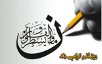 14 تیر؛ روز قلم گرامی باد