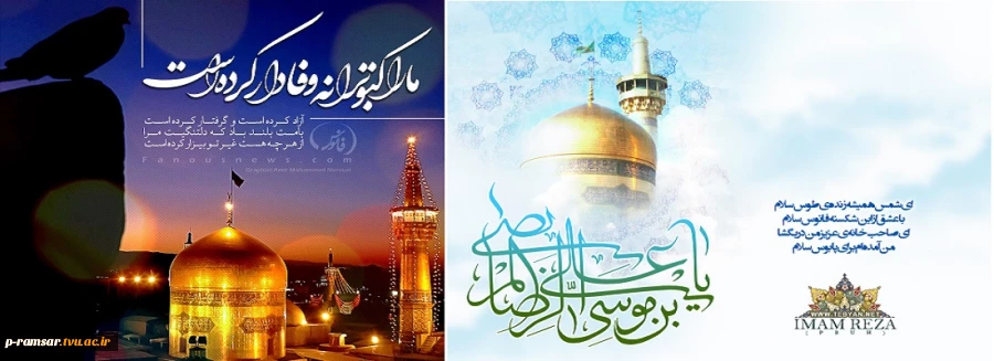 ولادت امام رضا (ع) مبارک باد