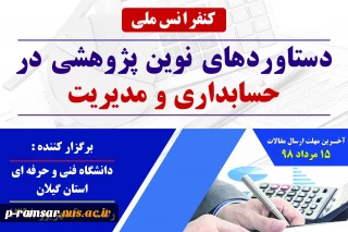 کنفرانس ملی دستاوردهای نوین پژوهشی  در حسابداری و مدیریت