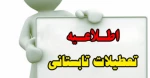 عنایت به  بخشنامه 25/3505 ـ 98/04/09 دانشگاه فنی و حرفه ­ای  در خصوص  ساعت کار و زمان تعطیلی مراکز تابعه در تیر و مرداد ماه  سال جاری، به نحوی برنامه ریزی فرمائید تا همکاران به صورت ذیل از مرخصی­ های خود استفاده نمایند:

1 ـ ساعت کار همکاران تا پایان  ت