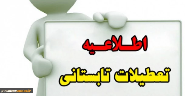 عنایت به  بخشنامه 25/3505 ـ 98/04/09 دانشگاه فنی و حرفه ­ای  در خصوص  ساعت کار و زمان تعطیلی مراکز تابعه در تیر و مرداد ماه  سال جاری، به نحوی برنامه ریزی فرمائید تا همکاران به صورت ذیل از مرخصی­ های خود استفاده نمایند:

1 ـ ساعت کار همکاران تا پایان  ت