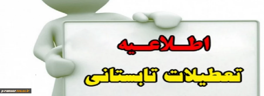 عنایت به  بخشنامه 25/3505 ـ 98/04/09 دانشگاه فنی و حرفه ­ای  در خصوص  ساعت کار و زمان تعطیلی مراکز تابعه در تیر و مرداد ماه  سال جاری، به نحوی برنامه ریزی فرمائید تا همکاران به صورت ذیل از مرخصی­ های خود استفاده نمایند:

1 ـ ساعت کار همکاران تا پایان  ت