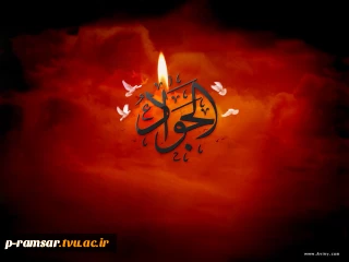 سالگرد شهادت امام نهم حضرت جواد الأئمه را به تمامى شیعیان آن بزرگوار تسلیت باد