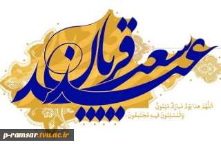 عید سعید قربان مبارک