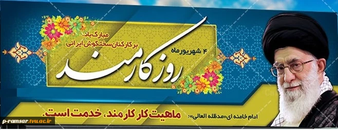 روز کارمند مبارک