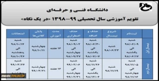 تقویم آموزشی و جدول زمانبندی انتخاب واحد نیمسال 99-1398