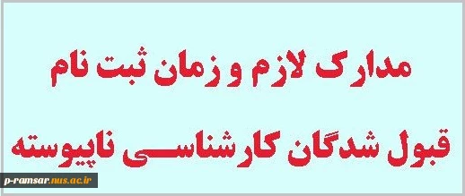 ثبت نام پذیرفته شدگان کارشناسی ناپیوسته ورودی مهر و بهمن 98 2