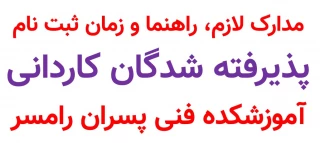 ثبت نام پذیرفته شدگان کاردانی ورودی مهر و بهمن 98