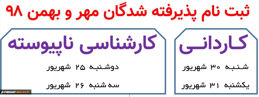 زمان بندی ثبت نام ورودی جدید - مهر و بهمن 98      راهنما و جزئیات بیشتر در همین سایت اعلام می شود