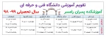 تقویم آموزشی سال تحصیلی 99 - 98