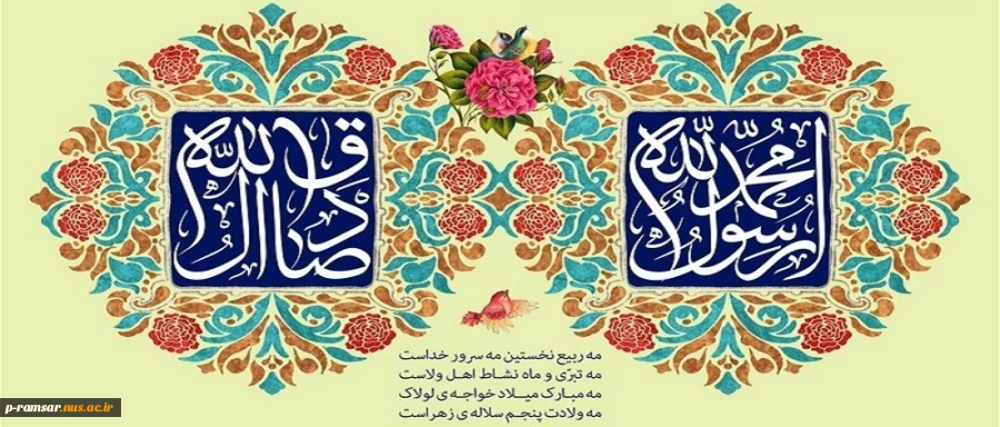 میلاد رسول اکرم و امام جعفر صادق (ع) گرامی باد