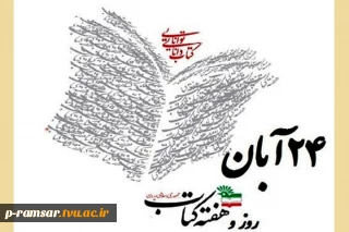 24 آبان؛ روز کتاب و کتاب خوانی گرامی باد