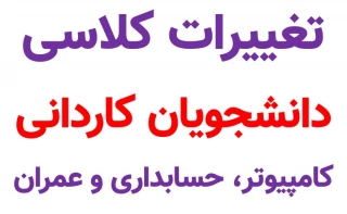 اطلاعیه ویژه دانشجویان کاردانی کامپیوتر، حسابداری و عمران