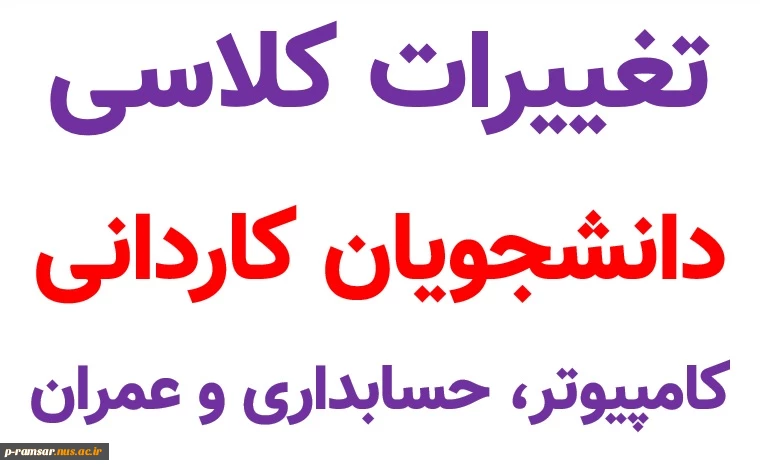 اطلاعیه ویژه دانشجویان کاردانی کامپیوتر، حسابداری و عمران 2