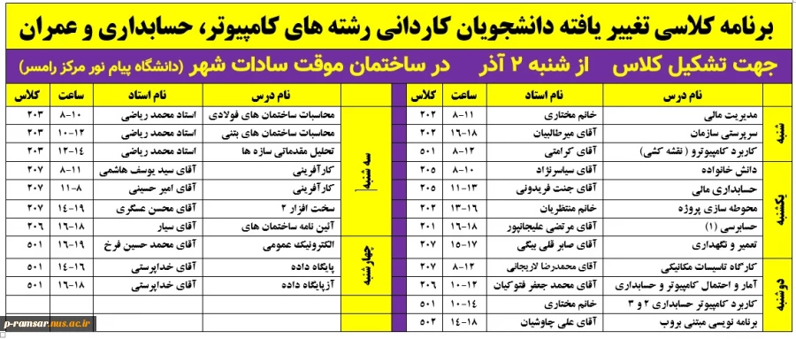 برنامه کلاسی تغییر یافته از شنبه 2 آذر  برای دانشجویان کاردانی رشته های کامپیوتر، حسابداری و عمران 2