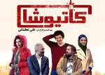 پخش فیلم سینمایی کاتیوشا 3