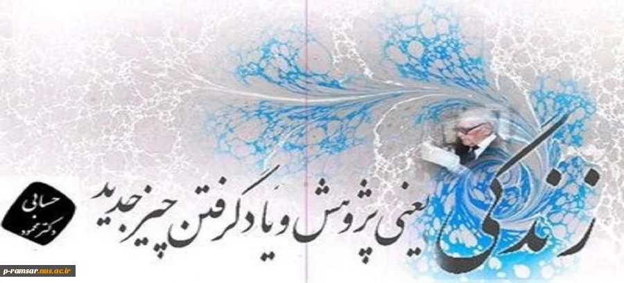 25 آذر؛ روز پژوهش گرامی باد