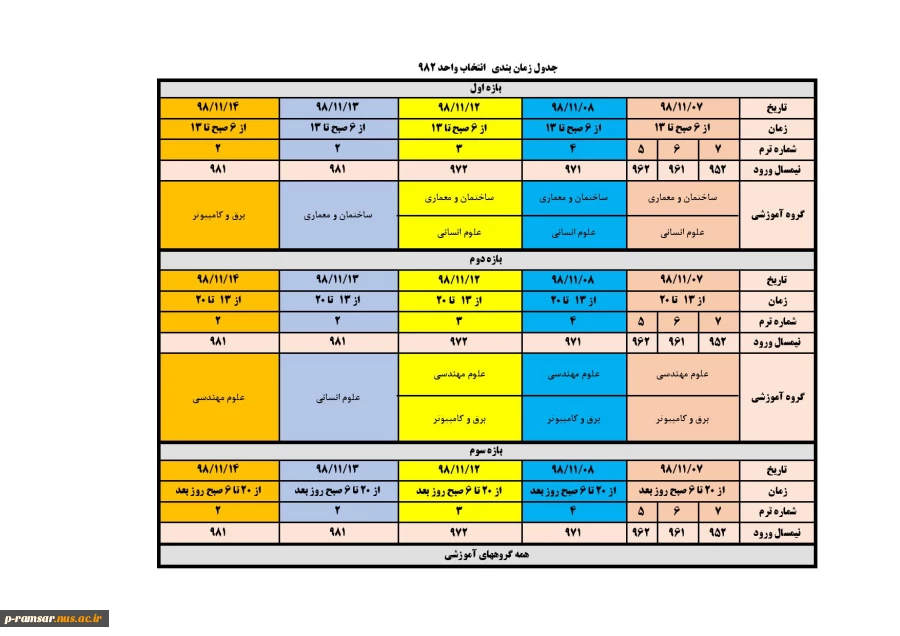 اطلاعیه زمان بندی انتخاب واحد نیمسال  982 3