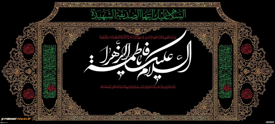 فاطمه پاره تن من است . هرکه او را بیازارد ، مرا آزرده خاطرکرده و هر که او را شاد کند ، مرا نیز خوشحال نموده است.