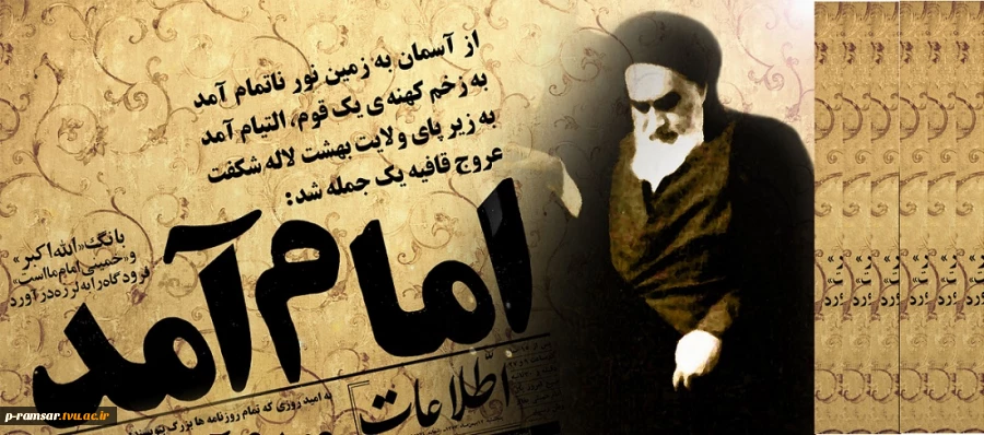 روزی که امام آمد...