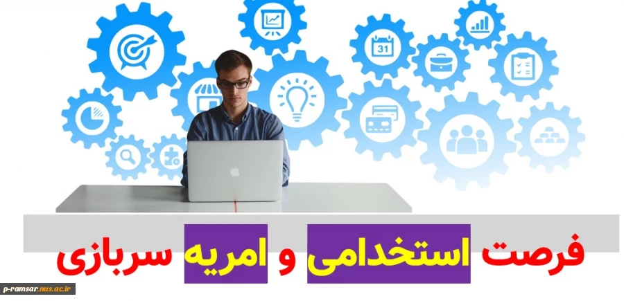 فرصت استخدامی  - امریه خدمت سربازی 2