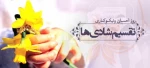 14 اسفند روز احسان و نیکوکاری گرامی باد