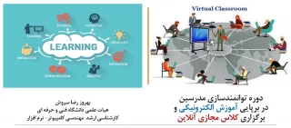 برگزاری دوره توانمندسازی مدرسین در برپایی آموزش الکترونیکی و برگزاری کلاس مجازی آنلاین