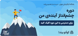 دوره آموزشی رایگان و غیر حضوری برنامه‌ریزی شخصی