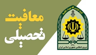 دریافت "نامه معافیت تحصیلی نظام وظیفه"