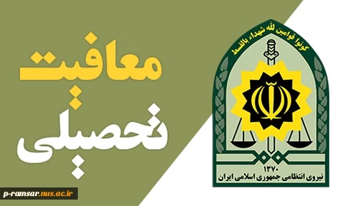 دریافت "نامه معافیت تحصیلی نظام وظیفه" 2