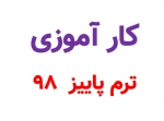 فرصت مجدد دفاع کارآموزی ترم پاییز 98 2