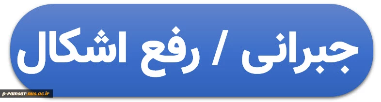 دکمه جبرانی و رفع اشکال