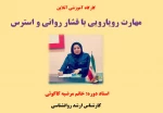 کارگاه آموزشی مجازی مهارت رویارویی با فشار روانی و استرس 2