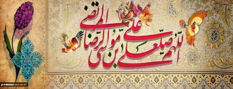 میلاد امام رضا (ع)