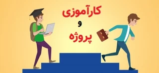 یادآوری کارآموزی و پروژه