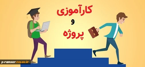 یادآوری کارآموزی و پروژه 2