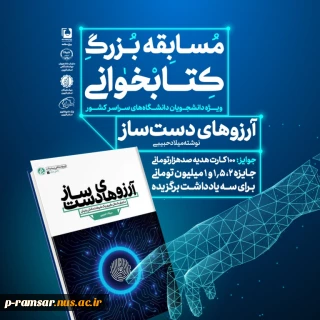 مسابقه بزرگ کتاب‌خوانی “آرزوهای دست ساز” ویژه دانشجویان