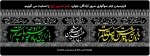 ایام محرم و سوگواری امام حسین (ع) - تابستان 99